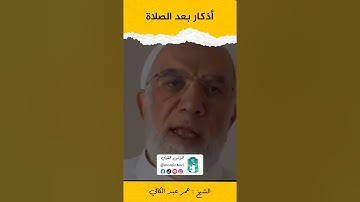 أذكار بعد الصلاة  الشيخ عمر عبد الكافي