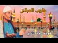 الشيخ ابو القاسم المنزلاوي قصيده اسال طبيب المبالى على حالى اكتر من روعه 