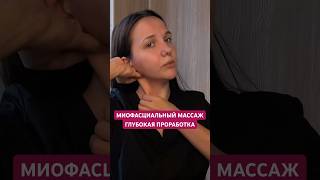 Глубокая проработка «МИОФАСЦИАЛЬНЫЙ МАССАЖ» Уже доступен на канале✨ #массажлица #лифтинг #морщины