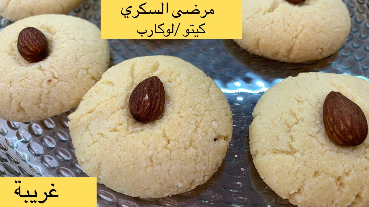 غريبه هشه وتذوب بالفم لمرضى السكر والكيتو واللوكارب