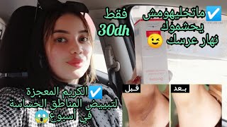 هديتي للعرائس👑كريم طبي ب31درهم فقط😱تبييض المناطق الحساسة والوجه والعنق والفخذين وشفرات المهبل😍