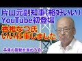 【片山元副知事（格好いい）】YouTube初登場！香椎なつ氏いい仕事しました。 #兵庫の躍進を進める会 #斎藤知事 #斎藤元彦 #兵庫県知事 #人間万事塞翁が馬 #香椎なつ #片山副知事
