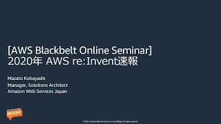 【AWS Black Belt Online Seminar】2020年 AWS re:Invent 速報 Part3