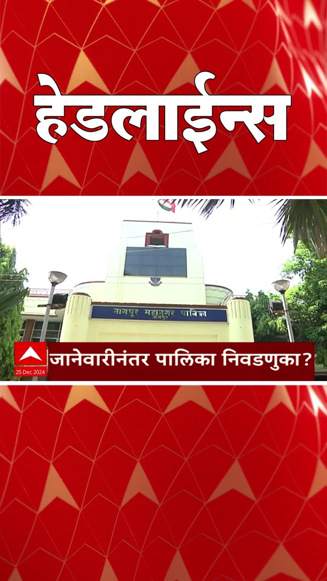 ABP Majha Marathi News Headlines 4:30PM TOP Headlines 4:30 PM 25 December 2024