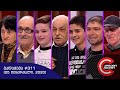 გააცინე და მოიგე - გადაცემა #311 (25 თებერვალი, 2020)