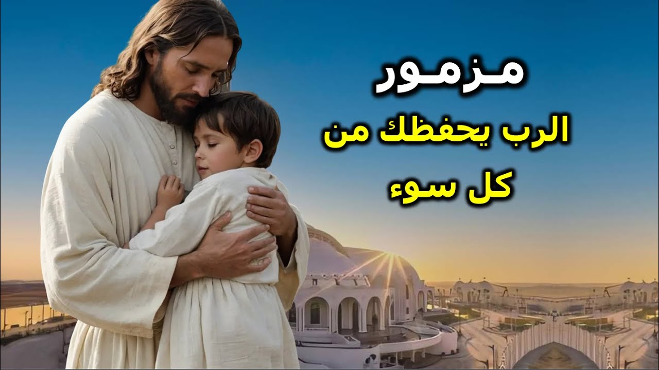 امل يارب اذنك واستمعنى لانى مسكين انا احفظ نفسى يا الهى