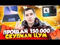 КУПИЛ Go Pro 10! Поход в ЦУМ! Покупка ASUS ExpertBook! Влог #3