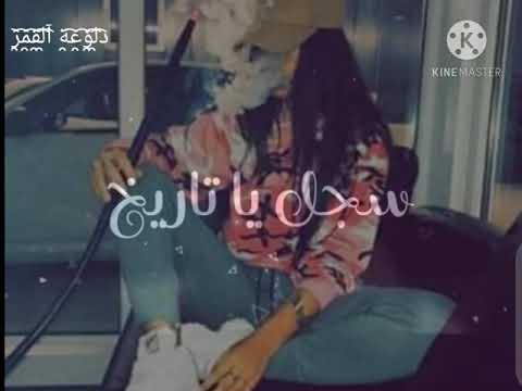 سجل ياتاريخ حالات واتس اب غرور بنات كبرياء انثى اغاني عن الغرور 2020 