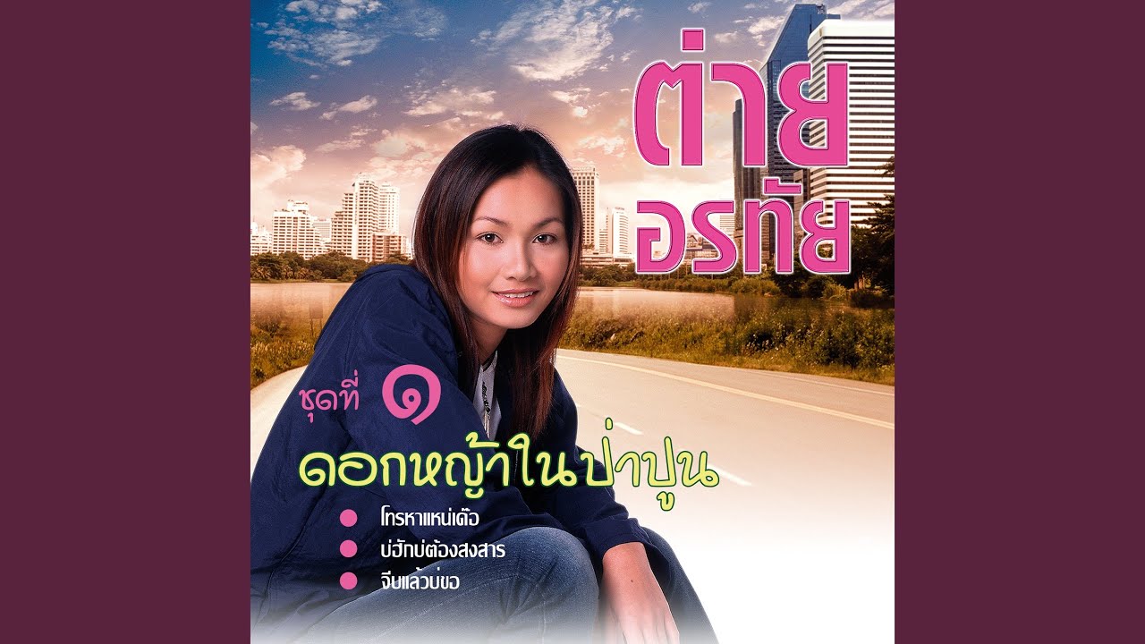 โทรหาแหน่เด๊อ