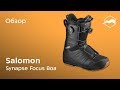 Сноубордические ботинки Salomon Synapse Focus Boa. Обзор
