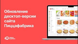 видео: Обновлённый сайт ПиццаФабрика картинка: Обновлённый сайт ПиццаФабрика