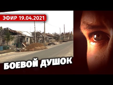 Боевой душок. Специальный репортаж