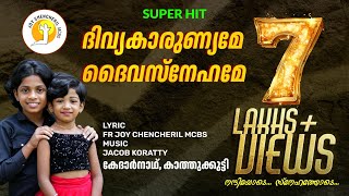 DIVYAKARUNYAME | KEDAR & KATHU ദിവ്യകാരുണ്യമേ ദൈവസ്നേഹമേ | FR. JOY CHENCHERIL MCBS | JACOB KORATTY