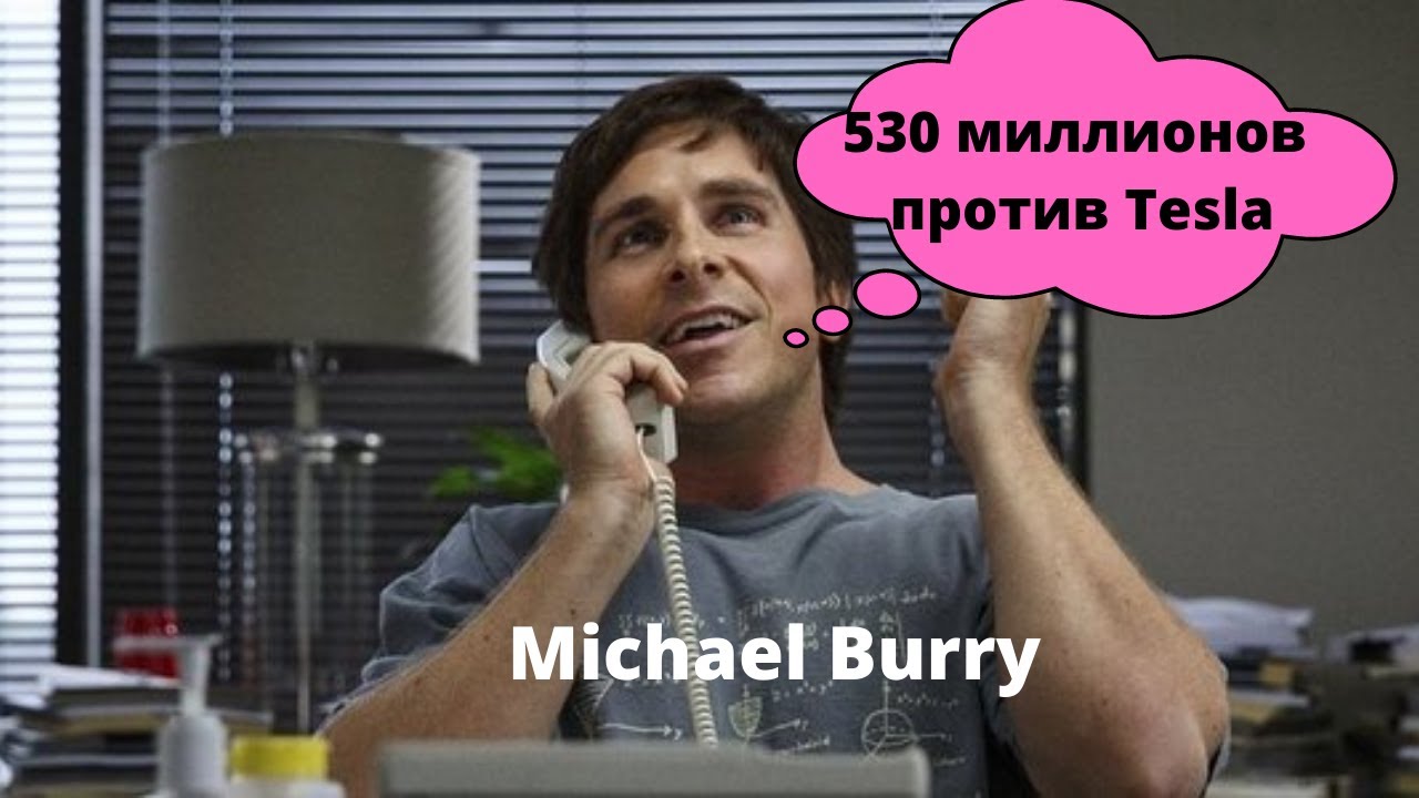 Тесла за 3 миллиона