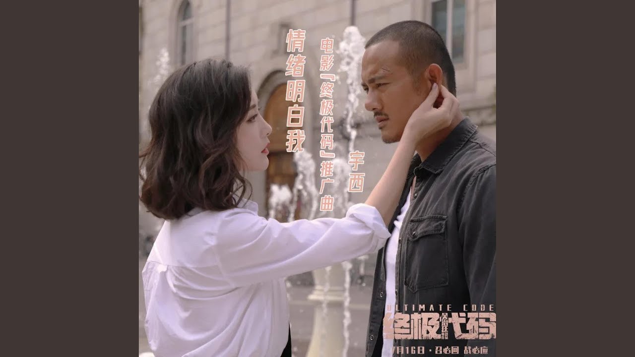 Watch 情绪明白我（《终极代码》电影推广曲） on YouTube