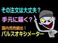 パルスオキシメーター アマゾン購入は慎重に！ 出品者や商品の販売実績と発送方法を調べよ！