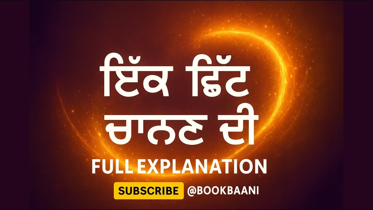 ਇੱਕ ਛਿੱਟ ਚਾਨਣ ਦੀ | Full Explanation in Punjabi | Ik Chhit Chanan Di Summary  @BookBaani
