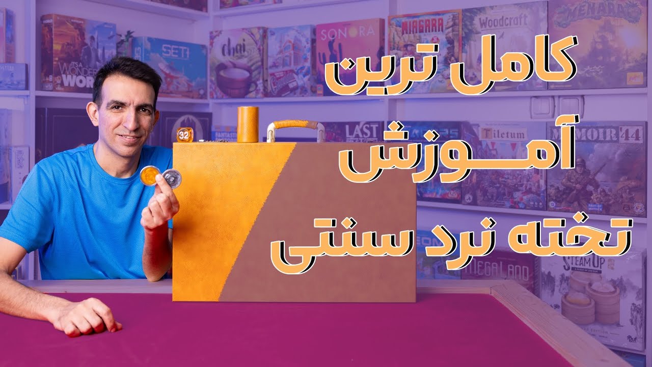 تخته نرد آموزش کامل تخته نرد سنتی