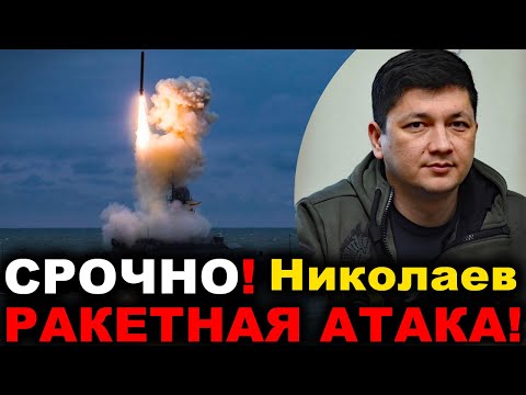 Николаев сегодня. 2 МИНУТЫ НАЗАД! СРОЧНО! РАКЕТНАЯ АТАКА! Новости Николаева