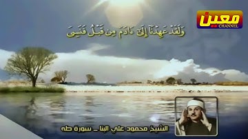 مقام الرست | الشيخ محمود علي البنا من سورة طه HD