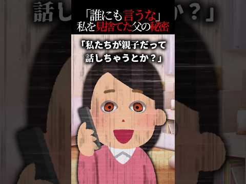私を捨てた父との秘密 2ch怖いスレ