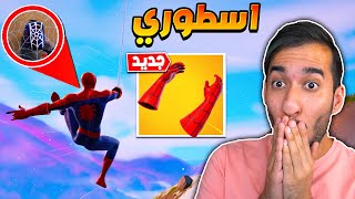 فورت نايت : كيف تجيب سلاح سبايدر مان ! سلاح جدا اسطوري !! || FORTNITE 