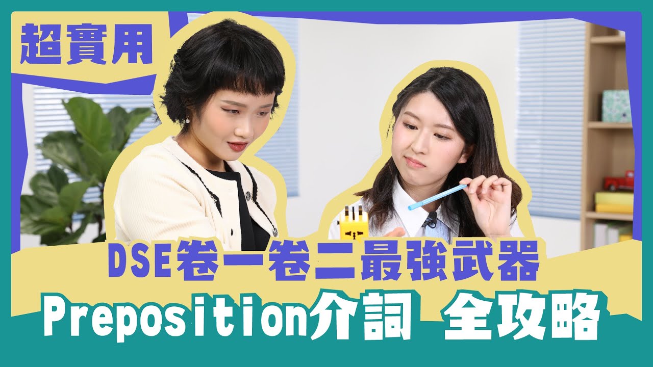 DSE英文 Prep 介詞｜英文卷一卷二必殺技 Preposition係升Grade捷徑！｜Prepositional Phrase介係詞片語｜Snapask Live Grandma教Grammar
