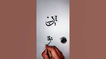 how to write "و Waoo" in arabic calligraphy 🤩🖌️ #viral #shorts #calligraphy #islamicvedio