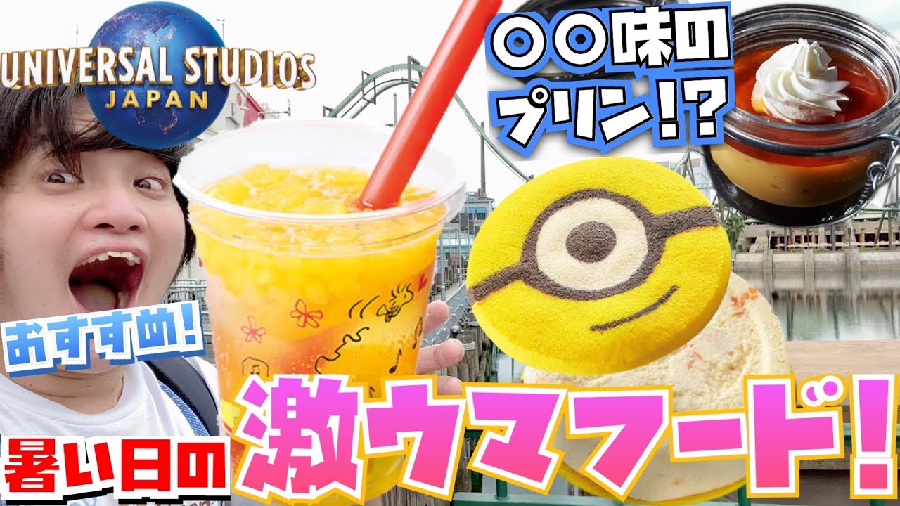 超オススメすぎる これだけは絶対に食べたいusjの夏フード ドリンク ユニバ食べ歩き まめちゃんリピ商品 Youtube