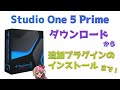 「Studio One 5 Prime」のDL方法を分かりやすくゆるーく解説！【歌ってみた動画解説】