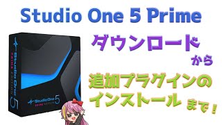 「Studio One 5 Prime」のDL方法を分かりやすくゆるーく解説！【歌ってみた動画解説】