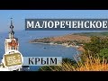 Малореченское, Крым. Коротко о курорте. Жилье, Отдых, Пляж