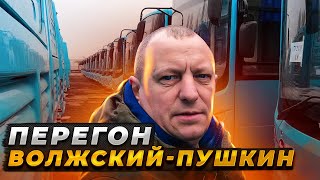 Перегон Автобуса Волжский-Пушкин Часть 1