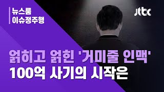 [이슈정주행] 현직 부장검사부터 김무성 친형까지 얽혔다…'100억 사기' 김 회장의 정체는 / JTBC 뉴스룸