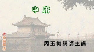 29戴德佛堂《中庸》