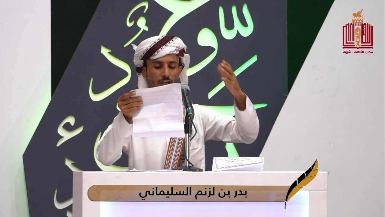 قصيدة الشاعر بدر لزنم السليماني | الحلقة 22 الثانية والعشرون | شاعر شبوة 2