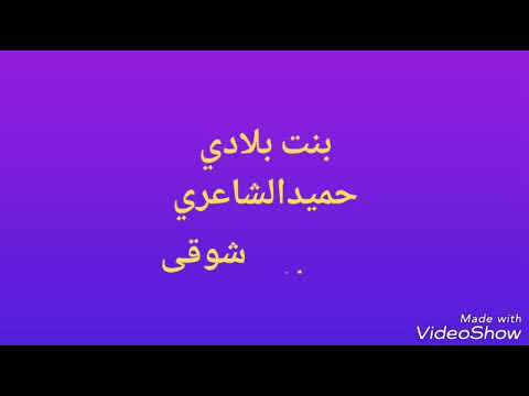 جروب محبي موسيقارالجيل حميدالشاعري بنت بلادي