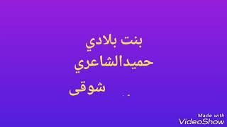 جروب محبي موسيقارالجيل حميدالشاعري🌠🌠 بنت بلادي🌠
