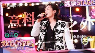 【纯享】#李承铉 1v3合唱《#意料之外》 歌词甜度超标现场撒糖！｜我想和你唱5 Come Sing With Me S5｜Mango TV