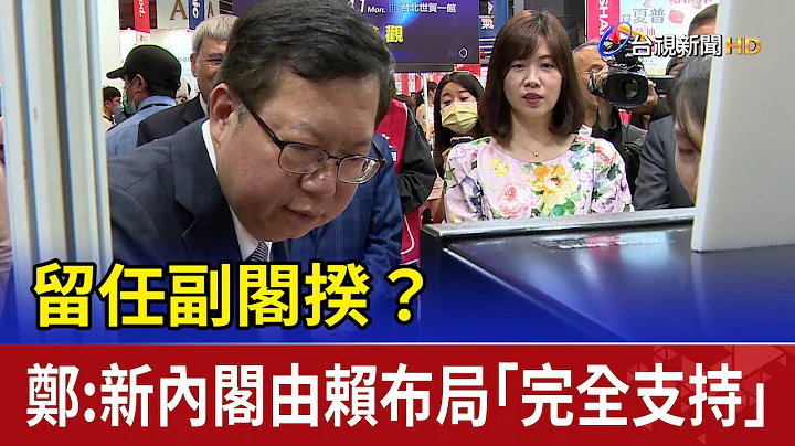 留任副閣揆？ 鄭文燦：新內閣由賴布局「完全支持」 - 天天要聞