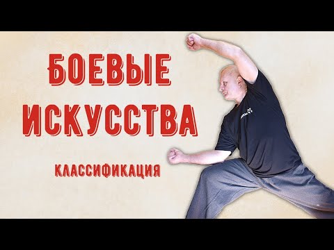 Боевые искусства и их классификация. Cтрим Martial Arts bg 08/01/2022