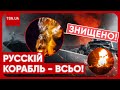 🔥💥 ТАК ЩЕ НЕ ВИБУХАЛО! Знищено русскій воєнний корабль &quot;Новочеркасск&quot;, який перевозив &quot;шахеди&quot;!