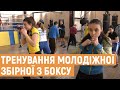 Молодіжна збірна України з боксу тренується у Львові перед початком чемпіонату світу