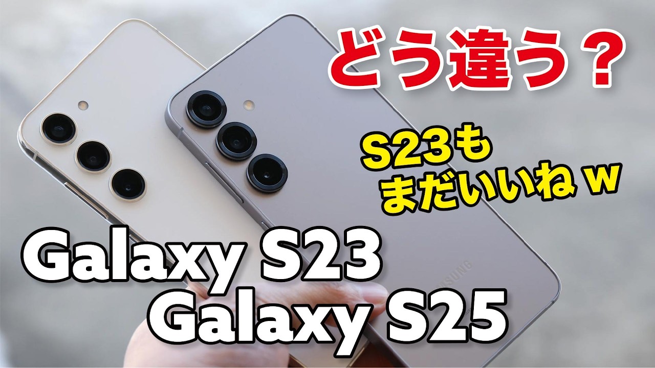 Galaxy S25、2世代前のGalaxy S23から乗り換えはアリ？性能や電池持ち、カメラの性能を比較
