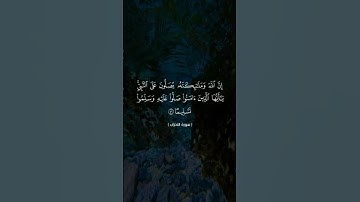 ان الله وملائكته يصلون على النبي سورة الاحزاب ايه ٥٦ #القرآن_الكريم #اكسبلور #لايك #quran #القرآن