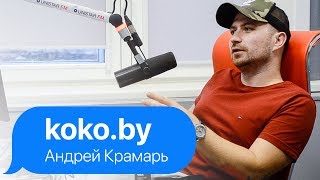 СЛУШАЙ ЧТО. Гость Андрей Крамарь - фудхантер из koko.by