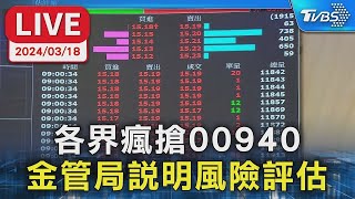 【LIVE】各界瘋搶00940 金管局說明風險評估｜TVBS新聞