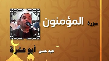 القران الكريم بصوت الشيخ عيد حسن ابو عشرة | سورة المؤمنون