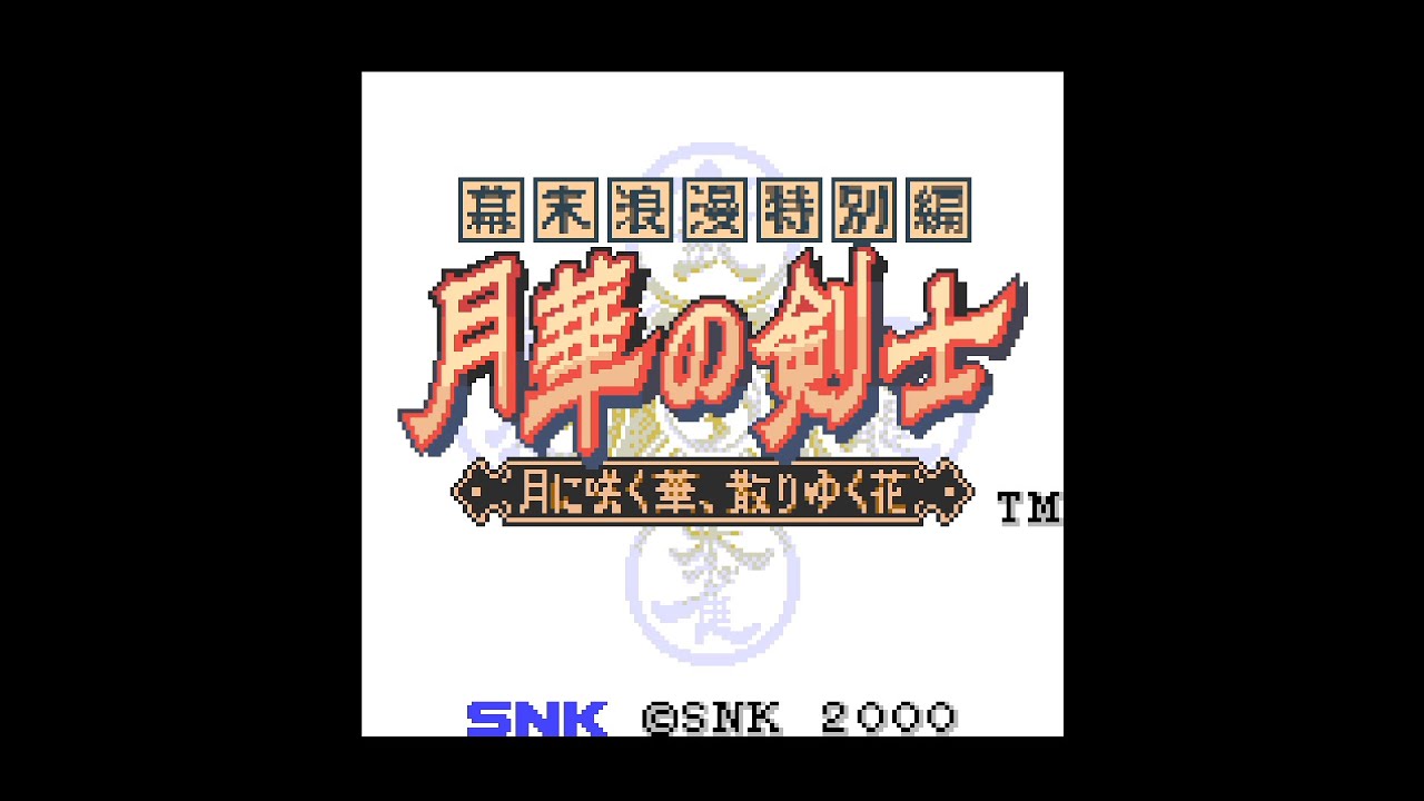 ネオジオポケット】「月華の剣士」を遊んでみた - YouTube