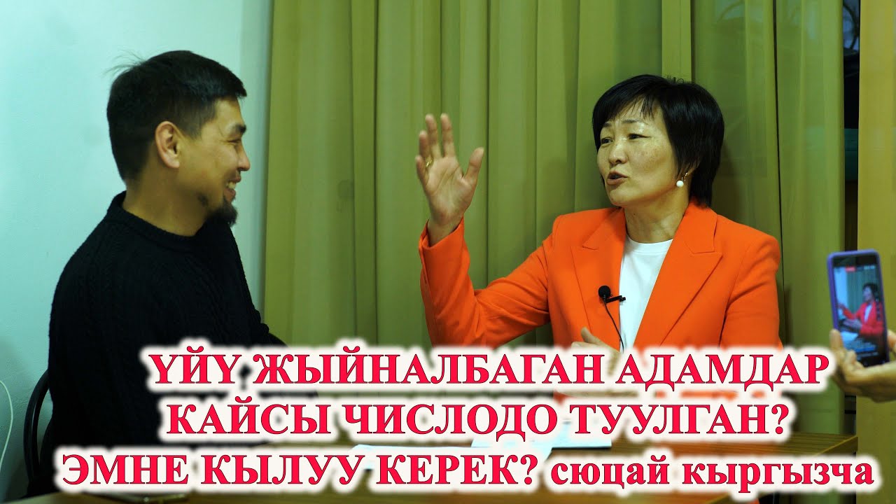 ҮЙҮ ЖЫЙНАЛБАГАН КАЙСЫ ЧИСЛОДО ТУУЛГАНДАР? Сюцай кыргызча